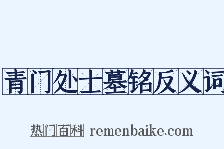 青门处士墓铭反义词是什么意思的图片